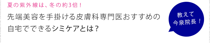 先端美容を手掛ける皮膚科専門医おすすめの自宅でできるシミケアとは?