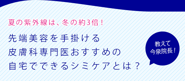 先端美容を手掛ける皮膚科専門医おすすめの自宅でできるシミケアとは?