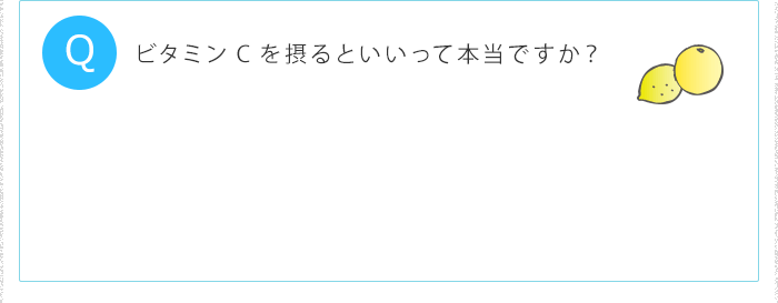 ビタミンCを摂るといいって本当ですか?
