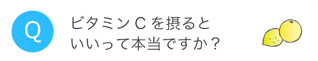 ビタミンCを摂るといいって本当ですか?