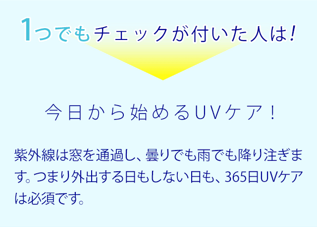 1つでもチェックが付いた人は!今日から始めるUVケア!