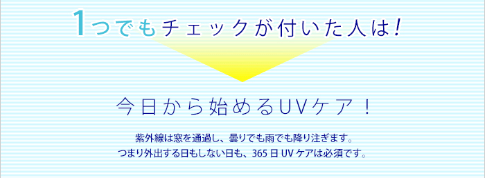 1つでもチェックが付いた人は!今日から始めるUVケア!
