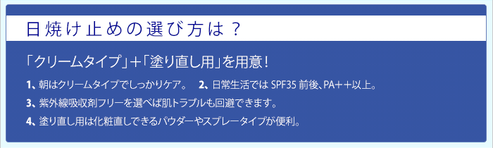 日焼け止めの選び方は? 「クリームタイプ」+「塗り直し用」を用意!
