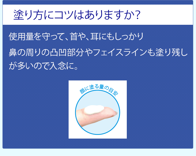 塗り方にコツはありますか? 使用量を守って、首や、耳にもしっかり