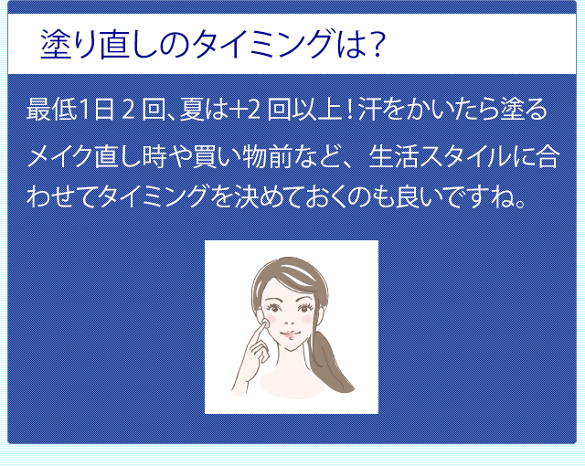 塗り直しのタイミングは? 最低1日2回、夏は+2回以上!汗をかいたら塗る