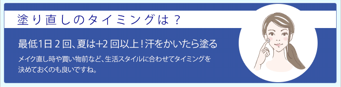 塗り直しのタイミングは? 最低1日2回、夏は+2回以上!汗をかいたら塗る