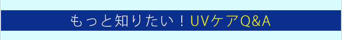もっと知りたい!UVケアQ&A